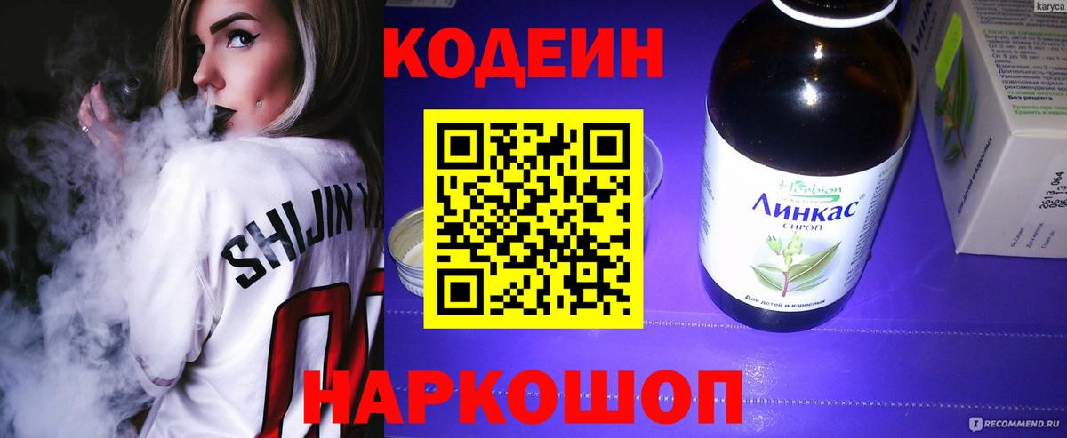 Codein напиток Lean (лин) Будённовск
